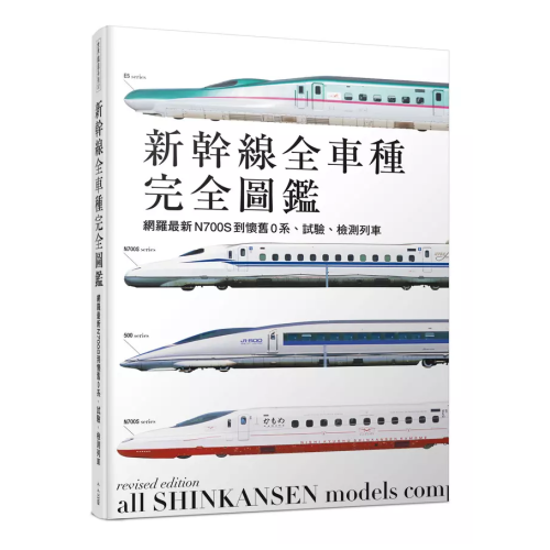 新幹線全車種完全圖鑑（修訂二版）：網羅最新N700S到懷舊0系、試驗、檢測列車