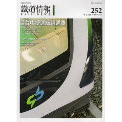 鐵道情報 252