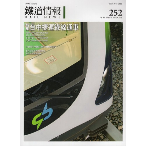 鐵道情報 252