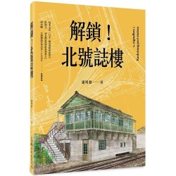 解鎖！北號誌樓