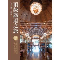 頂級鐵道之旅