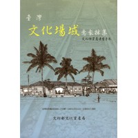 臺灣文化場域意象採集：文化性資產清查手札