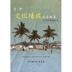 臺灣文化場域意象採集：文化性資產清查手札