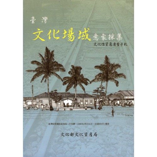 臺灣文化場域意象採集：文化性資產清查手札