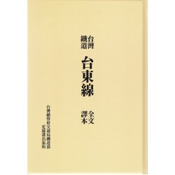 台灣鐵道台東線全文譯本 (精裝)