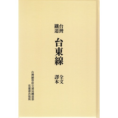 台灣鐵道台東線全文譯本 (精裝)