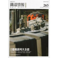 鐵道情報 265