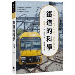 鐵道的科學（暢銷修訂版）：認識鐵道的運行技術與原理，更快速、更便捷、更舒適的祕訣是什麼？