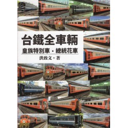台鐵全車輛:皇族特別車、總統花車 台鐵全車輛:皇族特別車、總統花車