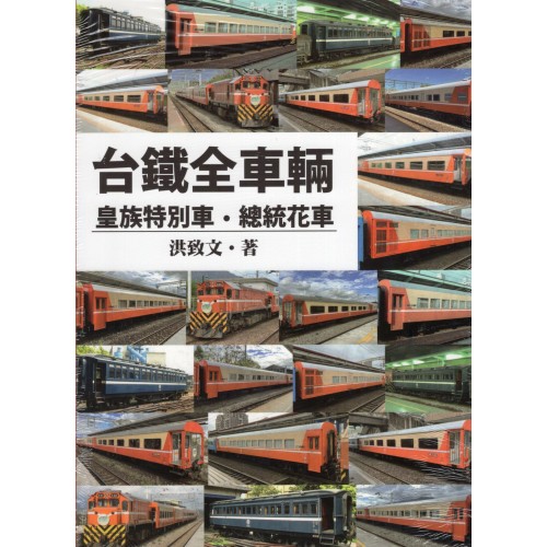 台鐵全車輛：皇族特別車、總統花車
