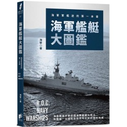 海軍艦艇大圖鑑:海軍軍艦迷的第一本書 海軍艦艇大圖鑑:海軍軍艦迷的第一本書
