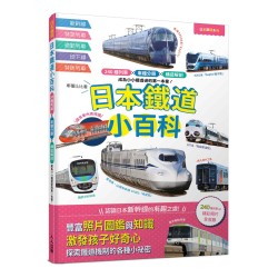 日本鐵道小百科:240種列車×車種分類×構造解剖 成為小小鐵道迷的第一本書! 日本鐵道小百科:240種列車×車種分類×構造解剖 成為小小鐵道迷的第一本書!
