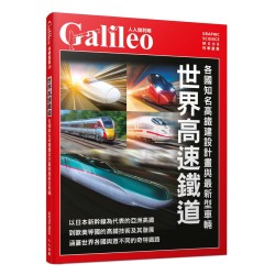 世界高速鐵道:各國知名高鐵建設計畫與最新型車輛 世界高速鐵道:各國知名高鐵建設計畫與最新型車輛