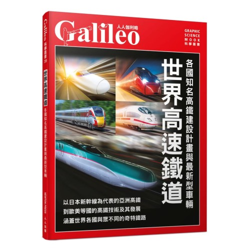 世界高速鐵道:各國知名高鐵建設計畫與最新型車輛 世界高速鐵道:各國知名高鐵建設計畫與最新型車輛