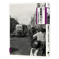 從臺車到巴士：百年臺灣地方交通演進史（二版）