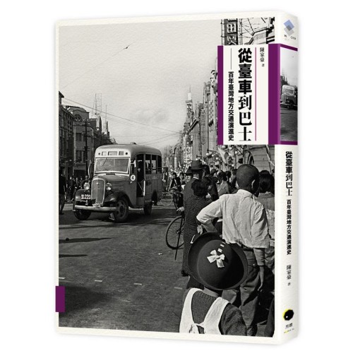 從臺車到巴士：百年臺灣地方交通演進史（二版）