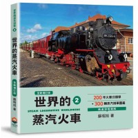 世界鐵道大探索 2:世界的蒸汽火車【全新增訂版】200年火車分類學+300輛蒸汽機車圖鑑 世界鐵道大探索 2:世界的蒸汽火車【全新增訂版】200年火車分類學+300輛蒸汽機車圖鑑