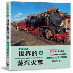 世界鐵道大探索 2：世界的蒸汽火車【全新增訂版】200年火車分類學+300輛蒸汽機車圖鑑