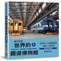 世界鐵道大探索 1:世界的鐵道博物館【全新增訂版】收錄全球70座鐵道博物館+臺灣12個潛力點 世界鐵道大探索 1:世界的鐵道博物館【全新增訂版】收錄全球70座鐵道博物館+臺灣12個潛力點