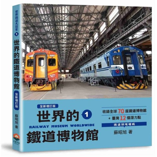 世界鐵道大探索 1：世界的鐵道博物館【全新增訂版】收錄全球70座鐵道博物館+臺灣12個潛力點