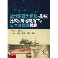 近代東亞大脈動的形成:比較與跨域視角下的日本帝國圏鐵道 近代東亞大脈動的形成:比較與跨域視角下的日本帝國圏鐵道