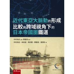 近代東亞大脈動的形成：比較與跨域視角下的日本帝國圏鐵道