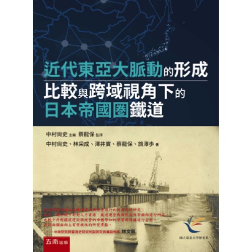 近代東亞大脈動的形成：比較與跨域視角下的日本帝國圏鐵道