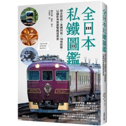 全日本私鐵圖鑑：歷史脈絡×車體特寫×166條路線，以攝影角度盡覽鐵道美景