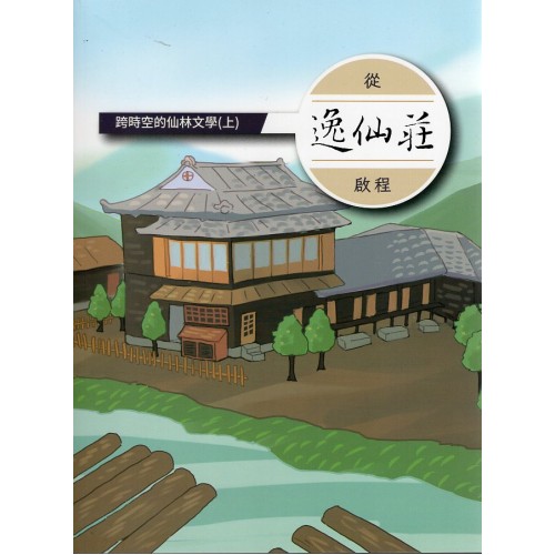 跨時空的仙林文學(上)： 從逸仙莊啓程