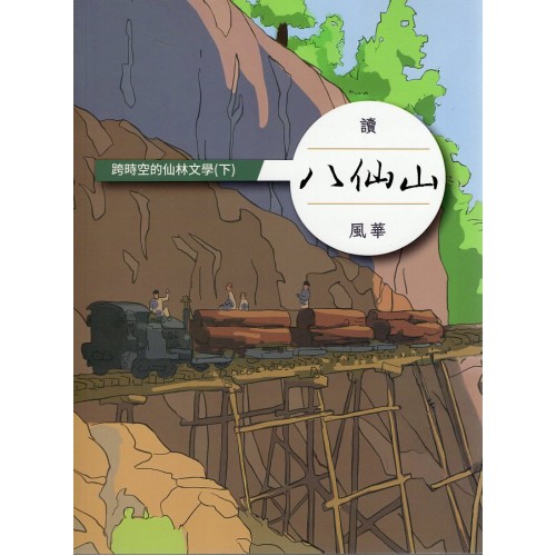 跨時空的仙林文學(下)： 讀八仙山風華
