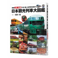 日本觀光列車大圖鑑：跟著JR＋私鐵159種人氣列車去旅行