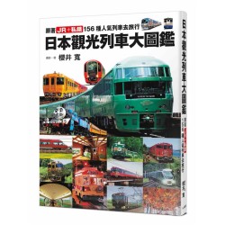 日本觀光列車大圖鑑：跟著JR＋私鐵159種人氣列車去旅行