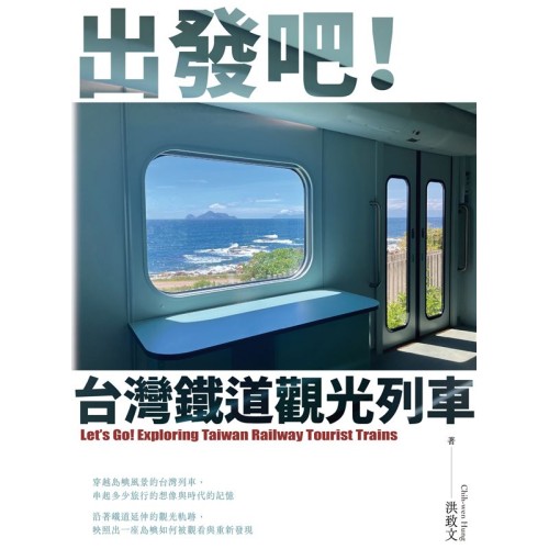 出發吧！台灣鐵道觀光列車