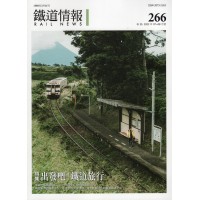 鐵道情報  266
