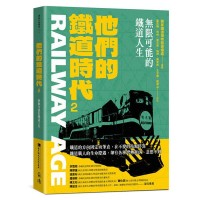 他們的鐵道時代2:無限可能的鐵道人生 他們的鐵道時代2:無限可能的鐵道人生