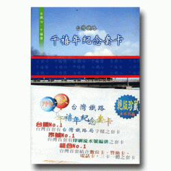 台灣鐵路千禧年紀念套卡