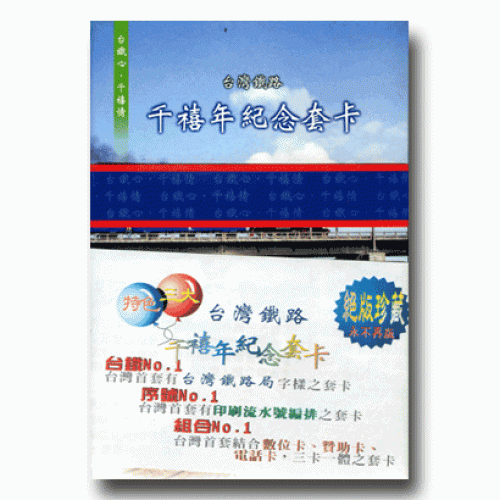 台灣鐵路千禧年紀念套卡