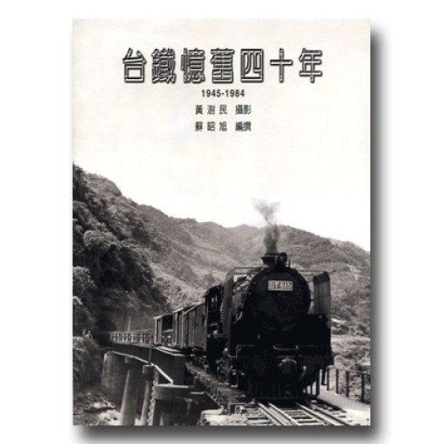 台鐵憶舊四十年 1945-1984 台鐵憶舊四十年 1945-1984