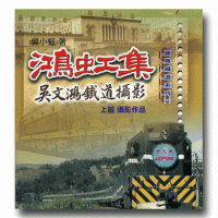 鴻虹集：吳文鴻鐵道攝影