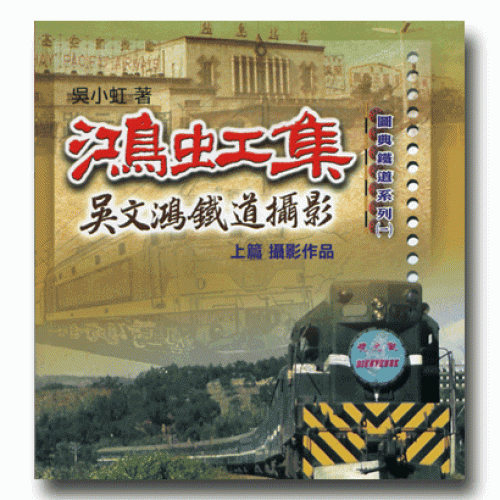 鴻虹集：吳文鴻鐵道攝影