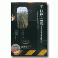 異人的足跡書系-長谷川謹介：平行線‧247哩 (書+DVD)