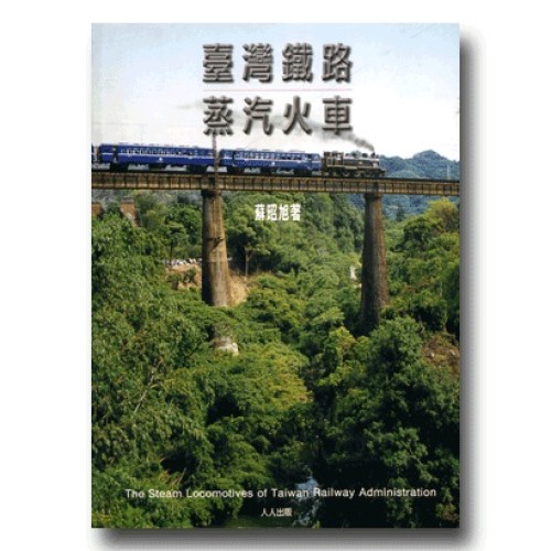 臺灣鐵路蒸汽火車