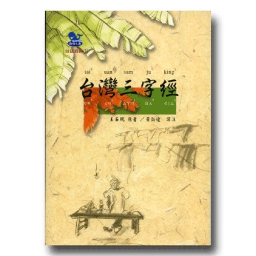台語經典 1：台灣三字經 (1書2CD)