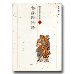 台語囝仔詩(1書4CD)
