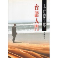 王育德全集4-台語入門