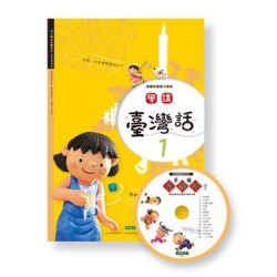 學講台灣話 1 (1書1CD)
