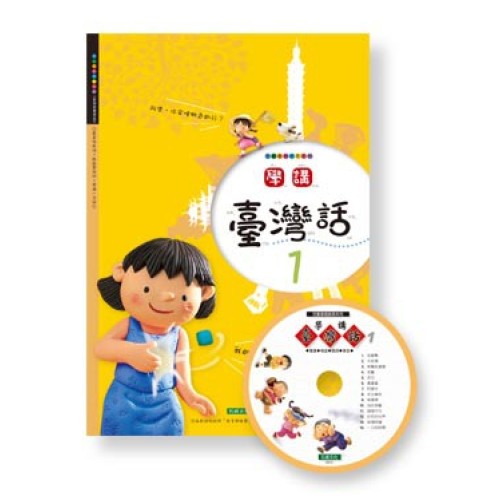 學講台灣話 1 (1書1CD)