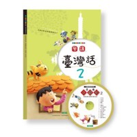 學講台灣話 2 (1書1CD) 學講台灣話 2 (1書1CD)