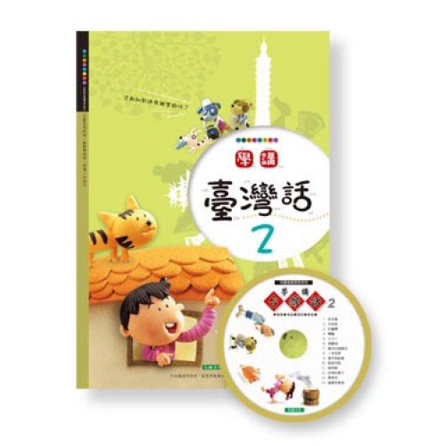 學講台灣話 2 (1書1CD)
