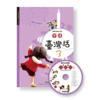 學講台灣話 3 (1書1CD) 學講台灣話 3 (1書1CD)